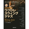 模範演奏CD付 ウクレレ/スウィング・ジャズ[模範演奏動画連動]
