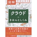 図解でスッキリ クラウドのきほんとしくみ