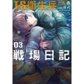 TS衛生兵さんの戦場日記 3 (3)
