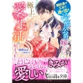 婚約者が三日で逃げ出す冷酷公爵に嫁いだら極上の愛され生活が始まりました