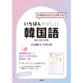 いちばんやさしい韓国語 小学生からひとりで学べる!