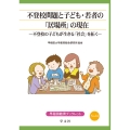 不登校問題と子ども・若者の「居場所」の現在 (34) 不登校の子どもが生きる「社会」を拓く