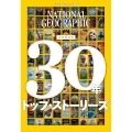 ナショナル ジオグラフィック日本版 30年 トップ・ストーリーズ