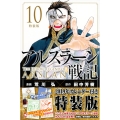 アルスラーン戦記(10)特装版