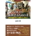 ジオノに挨拶するためにII 豊かな自然のなかで躍動する人間たち