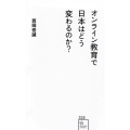 オンライン教育で日本はどう変わるのか?