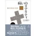 病いのリアリティ 臨床民族誌の系譜