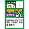 コンパクト版!算数難問・良問60題=小学5年