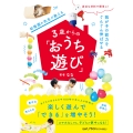 身近な材料で簡単に! 我が子の能力をぐんぐん伸ばせる 幼稚園の先生が教える3歳からの「おうち遊び」