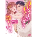 自称・彼氏がキツく愛して離れません 4 変態スパダリがむき出す独占欲
