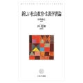 新しい社会教育・生涯学習論