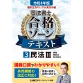 令和8年版 根本正次のリアル実況中継 司法書士 合格ゾーンテキスト 3 民法III