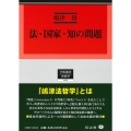 法・国家・知の問題
