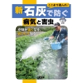 新・石灰で防ぐ病気と害虫 作物が強くなる、おいしくなる