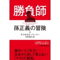 勝負師 孫正義の冒険(上)
