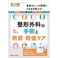 整形外科の手術と術前・術後ケア 患者さんへの説明にそのまま使える!