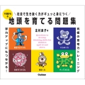 10歳からの地頭を育てる問題集