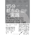 15分都市の実践 世界に学ぶ地球規模の課題解決