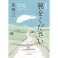 新装版 翼をください
