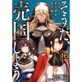 そうだ、売国しよう～天才王子の赤字国家再生術～(16)