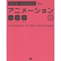 After Effects for アニメーション[改訂第3版]