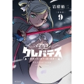 【新装版】クレバテス-魔獣の王と赤子と屍の勇者- 9 (9)