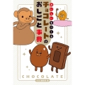 おいしいをつくる チョコレートのおしごと事典