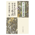 日本人のためのキリスト教入門/井上洋治著作一覧