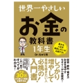 世界一やさしい お金の教科書 1年生