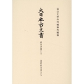 大日本古文書 家わけ第十六 島津家文書之八