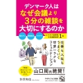 デンマーク人はなぜ会議より3分の雑談を大切にするのか