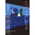 ミクとオレらの秘密基地