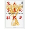 米と小麦の戦後史 日本の食はなぜ変わったのか