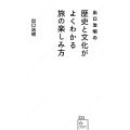 出口治明の 歴史と文化がよくわかる旅の楽しみ方