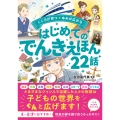 こころが育つ・ゆめが広がる はじめてのでんきえほん22話