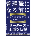 管理職になる前に知っておきたかった50のこと