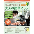 初心者でも弾ける 大人の簡単ピアノ[40代の青春ソング]
