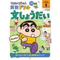クレヨンしんちゃん 算数ドリル 小学1年生 文しょうだい
