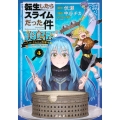 転生したらスライムだった件 美食伝～ペコとリムルの料理手帖～(4)