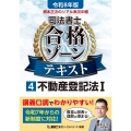 令和8年版 根本正次のリアル実況中継 司法書士 合格ゾーンテキスト 4 不動産登記法I