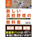 新しい高校野球の教科書