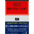 尊厳の平等という未来へ