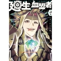 廻生の血盟者 Vol.2 (2)
