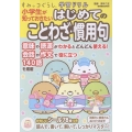 すみっコぐらし学習ドリル 小学生が知っておきたいはじめてのことわざ・慣用句