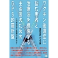 ワクチン後遺症に悩む患者と治療法を模索する主治医のためのGPS的羅針盤 これ以上日本人を実験台にするな!