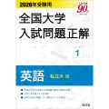 2026年受験用 全国大学入試問題正解 1英語(私立大編)