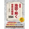 地図で解く世界史探究 Atlas