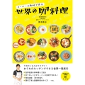 スーパーの食材で作る 世界の卵料理