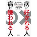 病に好かれる人 病に嫌われる人 健康寿命は「習慣」でのばす
