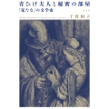 青ひげ夫人と秘密の部屋 「見たな」の文学史